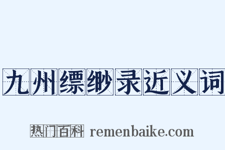 九州缥缈录近义词是什么意思的图片